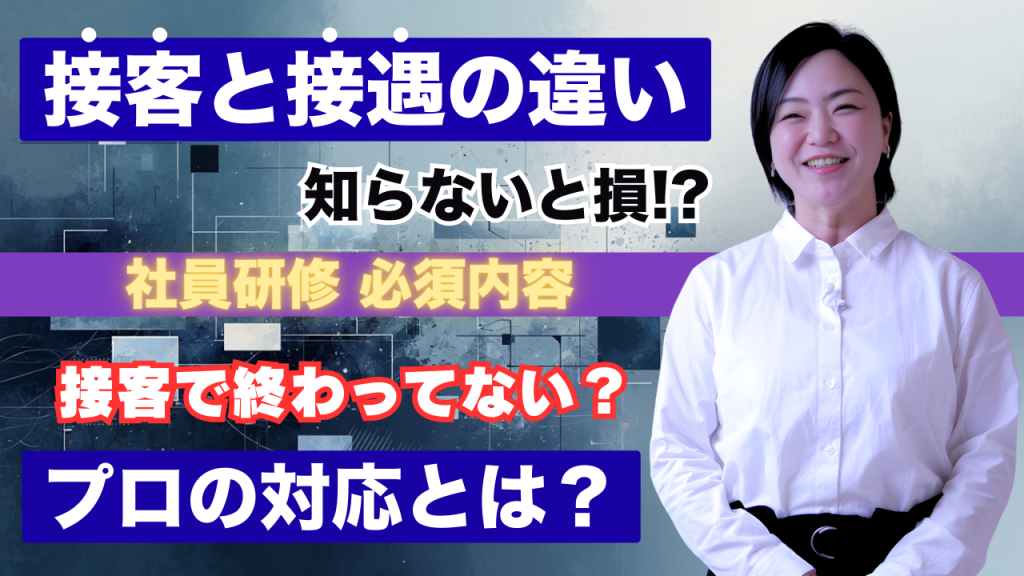 接客と接遇の違い